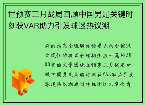世预赛三月战局回顾中国男足关键时刻获VAR助力引发球迷热议潮 世预赛三月战局回顾中国男足关键时刻获VAR助力引发球迷热议潮
