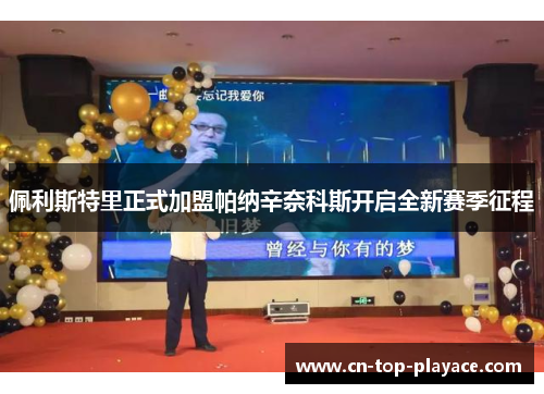 佩利斯特里正式加盟帕纳辛奈科斯开启全新赛季征程