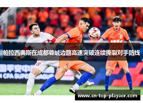 帕拉西奥斯在成都蓉城边路高速突破连续撕裂对手防线 帕拉西奥斯在成都蓉城边路高速突破连续撕裂对手防线