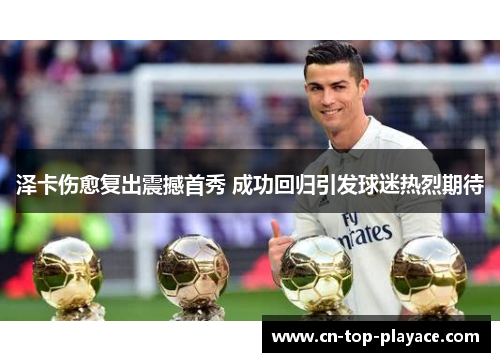 泽卡伤愈复出震撼首秀 成功回归引发球迷热烈期待