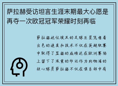 萨拉赫受访坦言生涯末期最大心愿是再夺一次欧冠冠军荣耀时刻再临 萨拉赫受访坦言生涯末期最大心愿是再夺一次欧冠冠军荣耀时刻再临
