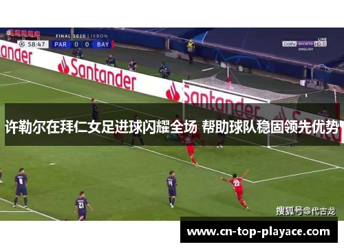 许勒尔在拜仁女足进球闪耀全场 帮助球队稳固领先优势