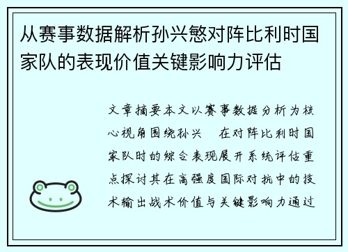 从赛事数据解析孙兴慜对阵比利时国家队的表现价值关键影响力评估