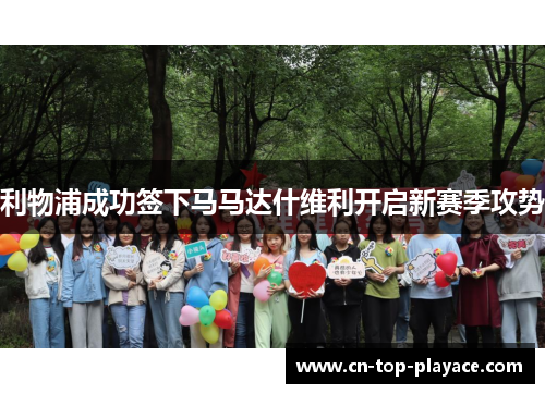 利物浦成功签下马马达什维利开启新赛季攻势