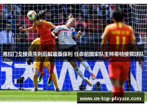 弗拉门戈接连失利后解雇桑保利 任命前国家队主帅蒂特接管球队