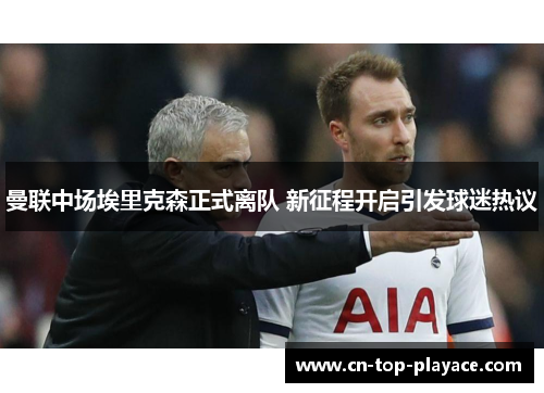 曼联中场埃里克森正式离队 新征程开启引发球迷热议