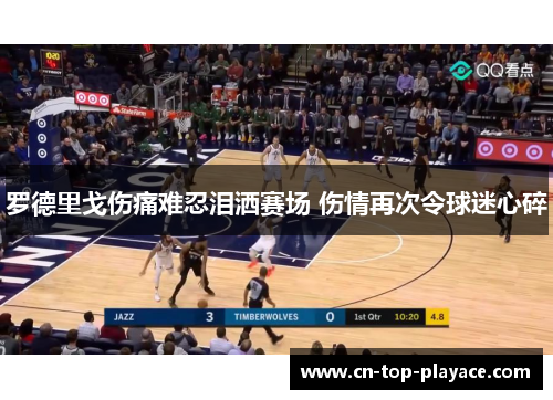 罗德里戈伤痛难忍泪洒赛场 伤情再次令球迷心碎