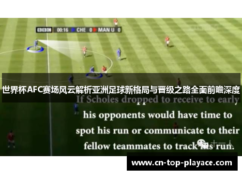 世界杯AFC赛场风云解析亚洲足球新格局与晋级之路全面前瞻深度