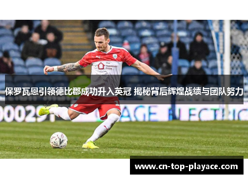 保罗瓦恩引领德比郡成功升入英冠 揭秘背后辉煌战绩与团队努力