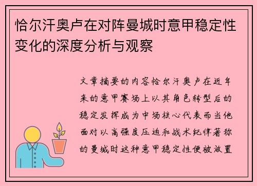 恰尔汗奥卢在对阵曼城时意甲稳定性变化的深度分析与观察