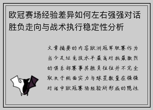 欧冠赛场经验差异如何左右强强对话胜负走向与战术执行稳定性分析