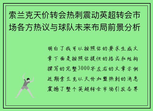 索兰克天价转会热刺震动英超转会市场各方热议与球队未来布局前景分析