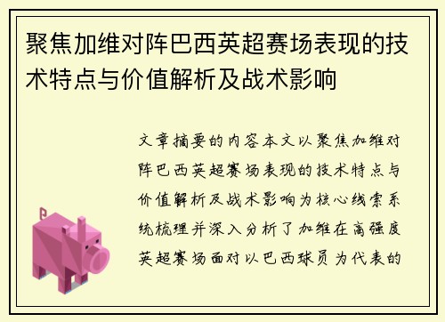 聚焦加维对阵巴西英超赛场表现的技术特点与价值解析及战术影响