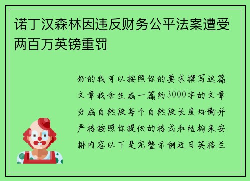 诺丁汉森林因违反财务公平法案遭受两百万英镑重罚