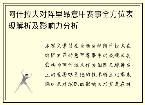 阿什拉夫对阵里昂意甲赛事全方位表现解析及影响力分析