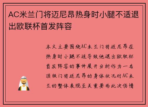 AC米兰门将迈尼昂热身时小腿不适退出欧联杯首发阵容