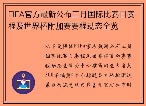 FIFA官方最新公布三月国际比赛日赛程及世界杯附加赛赛程动态全览
