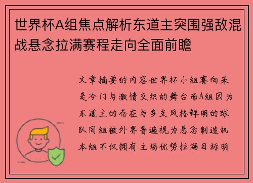 世界杯A组焦点解析东道主突围强敌混战悬念拉满赛程走向全面前瞻