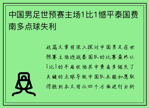 中国男足世预赛主场1比1憾平泰国费南多点球失利