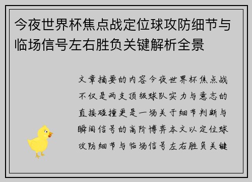 今夜世界杯焦点战定位球攻防细节与临场信号左右胜负关键解析全景