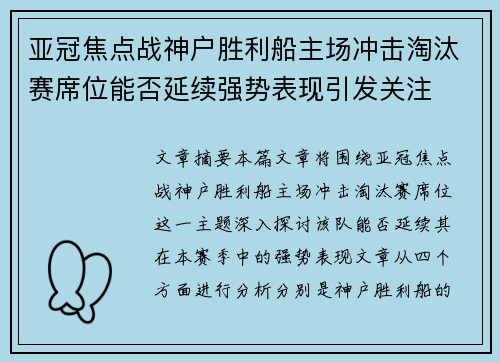 亚冠焦点战神户胜利船主场冲击淘汰赛席位能否延续强势表现引发关注