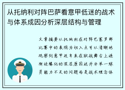 从托纳利对阵巴萨看意甲低迷的战术与体系成因分析深层结构与管理