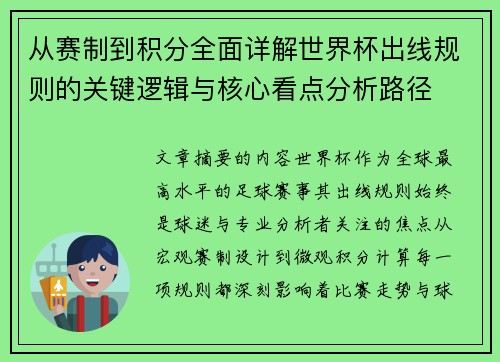 从赛制到积分全面详解世界杯出线规则的关键逻辑与核心看点分析路径