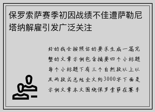保罗索萨赛季初因战绩不佳遭萨勒尼塔纳解雇引发广泛关注