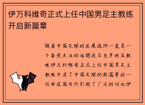 伊万科维奇正式上任中国男足主教练开启新篇章