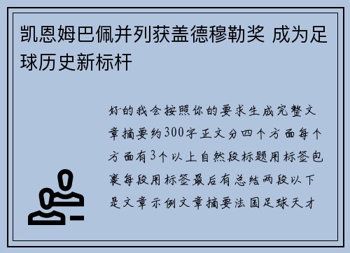 凯恩姆巴佩并列获盖德穆勒奖 成为足球历史新标杆