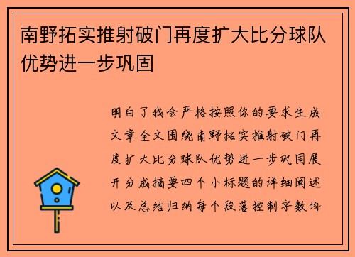 南野拓实推射破门再度扩大比分球队优势进一步巩固