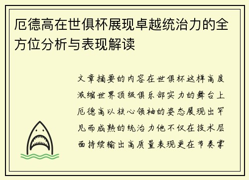 厄德高在世俱杯展现卓越统治力的全方位分析与表现解读