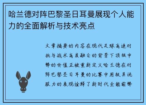 哈兰德对阵巴黎圣日耳曼展现个人能力的全面解析与技术亮点
