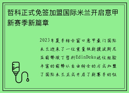 哲科正式免签加盟国际米兰开启意甲新赛季新篇章