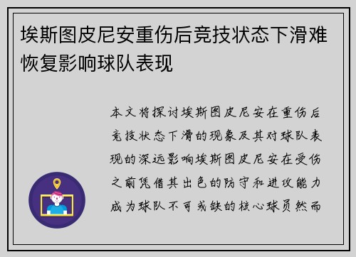 埃斯图皮尼安重伤后竞技状态下滑难恢复影响球队表现