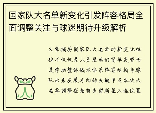 国家队大名单新变化引发阵容格局全面调整关注与球迷期待升级解析