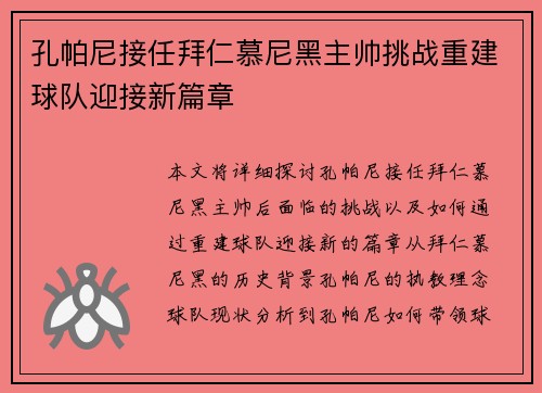 孔帕尼接任拜仁慕尼黑主帅挑战重建球队迎接新篇章