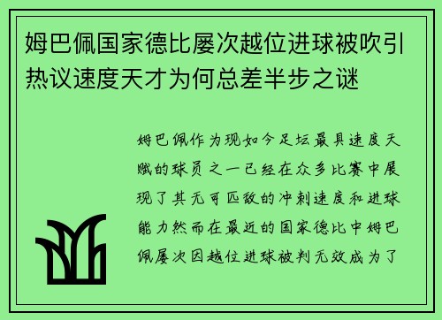 姆巴佩国家德比屡次越位进球被吹引热议速度天才为何总差半步之谜