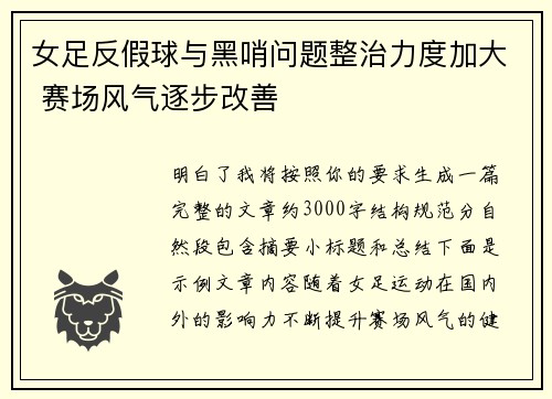 女足反假球与黑哨问题整治力度加大 赛场风气逐步改善