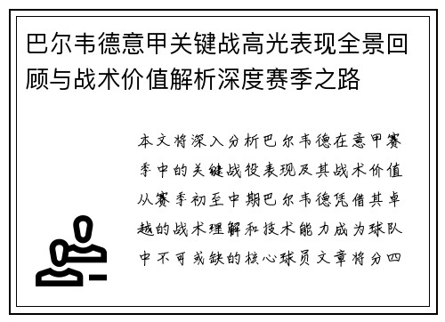 巴尔韦德意甲关键战高光表现全景回顾与战术价值解析深度赛季之路