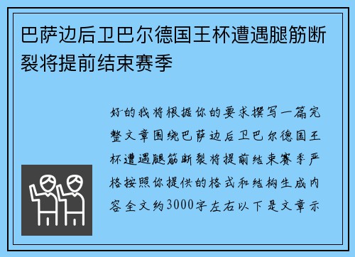 巴萨边后卫巴尔德国王杯遭遇腿筋断裂将提前结束赛季