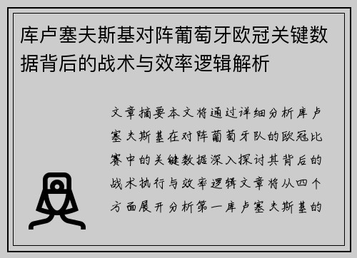 库卢塞夫斯基对阵葡萄牙欧冠关键数据背后的战术与效率逻辑解析