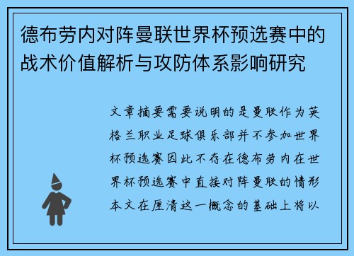 德布劳内对阵曼联世界杯预选赛中的战术价值解析与攻防体系影响研究