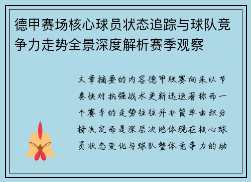 德甲赛场核心球员状态追踪与球队竞争力走势全景深度解析赛季观察