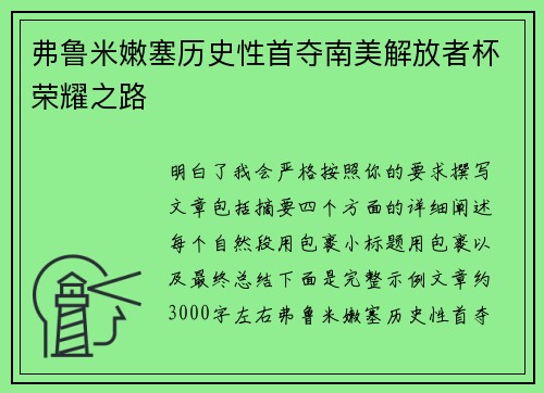 弗鲁米嫩塞历史性首夺南美解放者杯荣耀之路