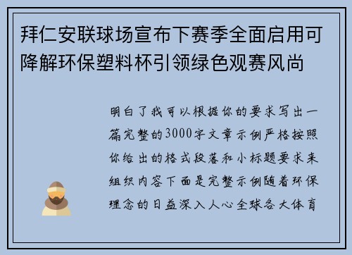 拜仁安联球场宣布下赛季全面启用可降解环保塑料杯引领绿色观赛风尚