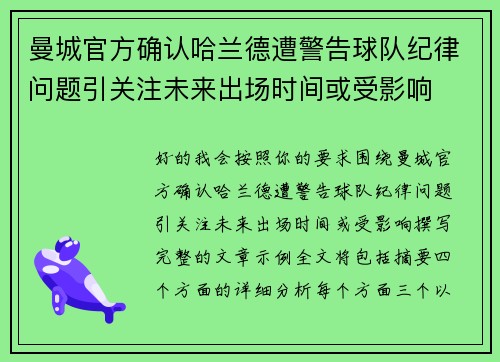 曼城官方确认哈兰德遭警告球队纪律问题引关注未来出场时间或受影响