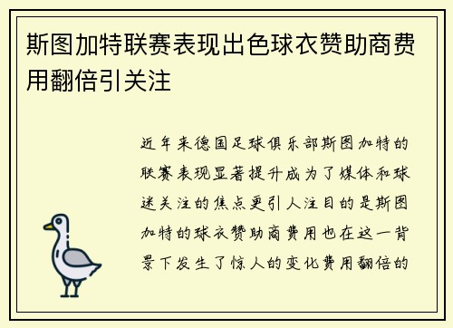 斯图加特联赛表现出色球衣赞助商费用翻倍引关注