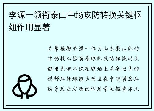 李源一领衔泰山中场攻防转换关键枢纽作用显著