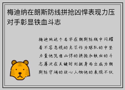 梅迪纳在朗斯防线拼抢凶悍表现力压对手彰显铁血斗志